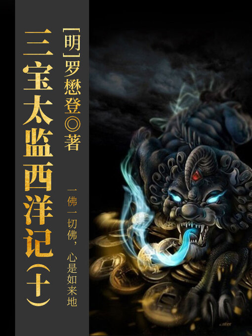 Title details for 三宝太监西洋记（十） by (明)罗懋登 - Available